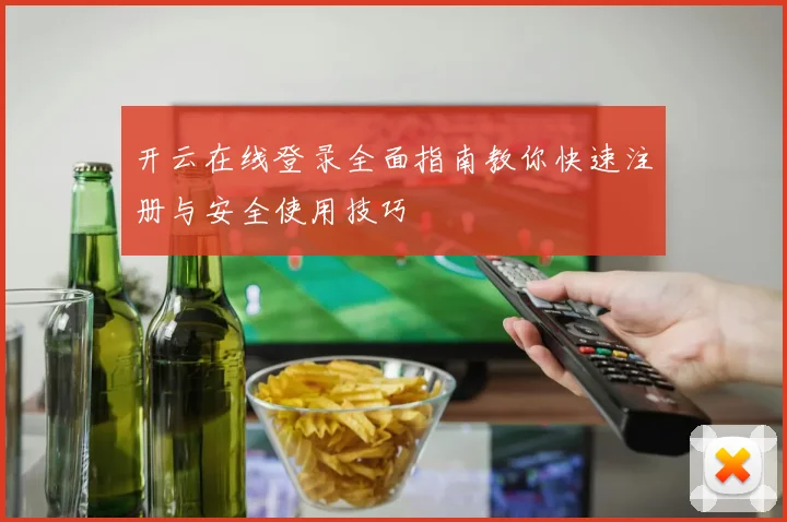 开云在线登录全面指南教你快速注册与安全使用技巧