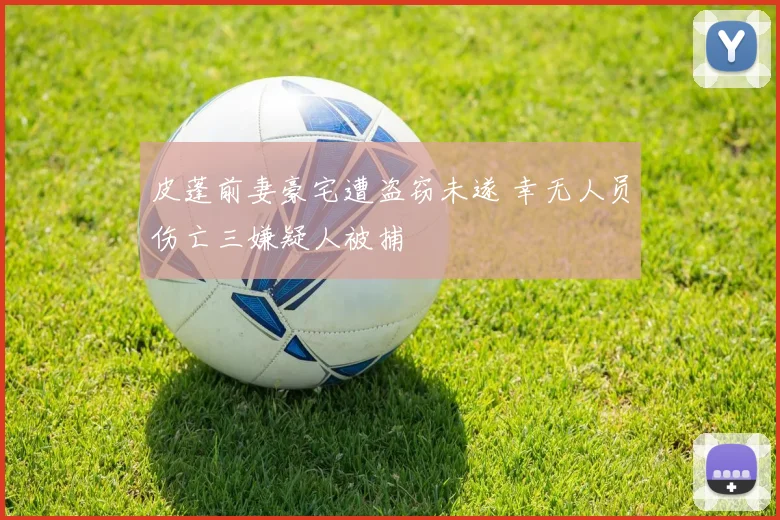 皮蓬前妻豪宅遭盗窃未遂 幸无人员伤亡三嫌疑人被捕