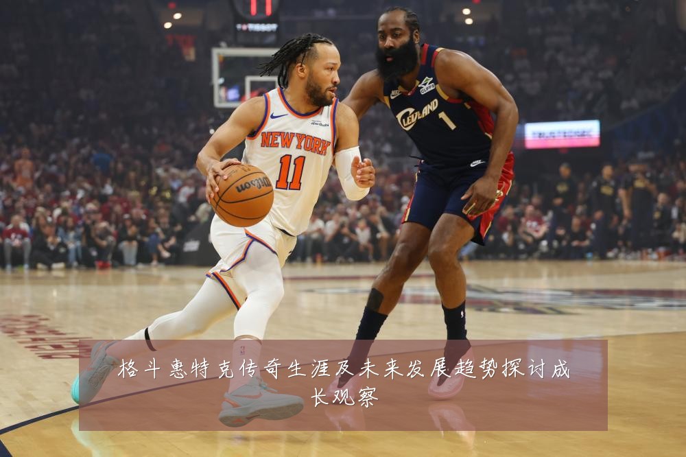 格斗惠特克传奇生涯及未来发展趋势探讨成长观察