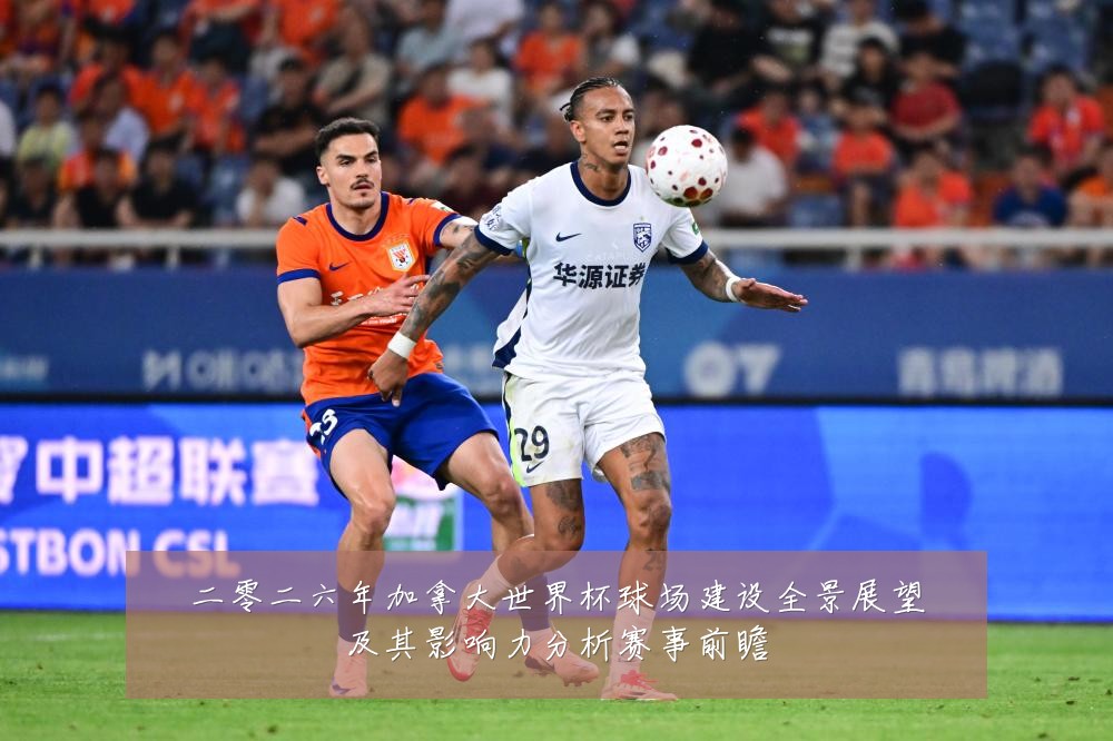 二零二六年加拿大世界杯球场建设全景展望及其影响力分析赛事前瞻