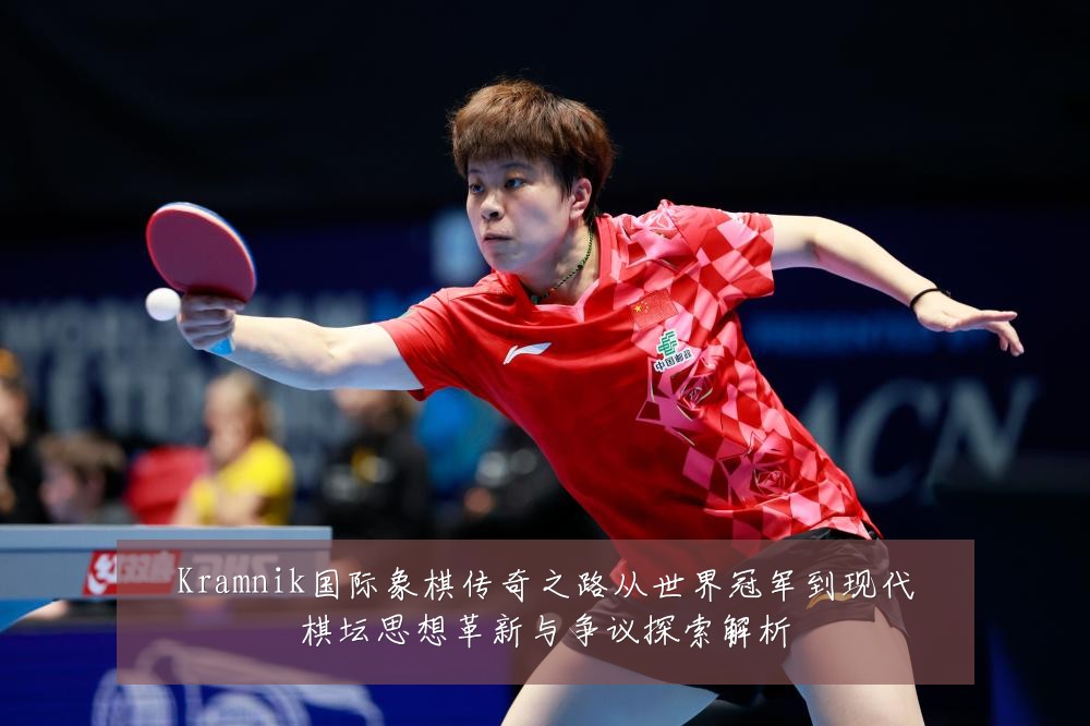 Kramnik国际象棋传奇之路从世界冠军到现代棋坛思想革新与争议探索解析