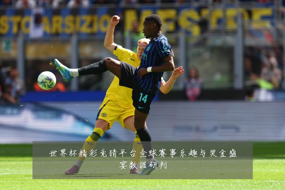 世界杯精彩竞猜平台全球赛事乐趣与奖金盛宴数据研判