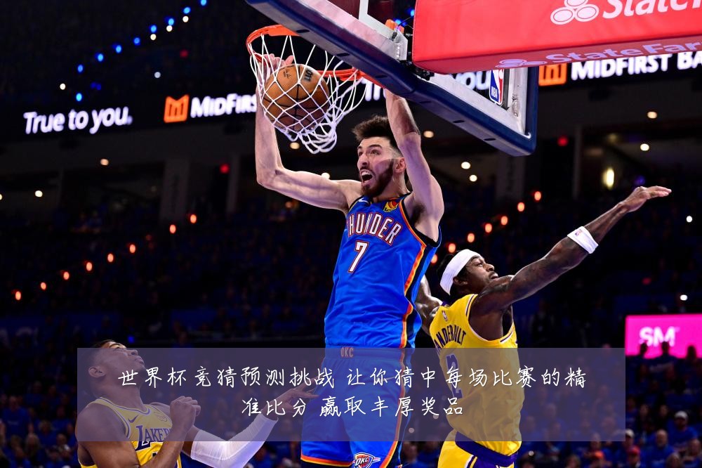 世界杯竞猜预测挑战 让你猜中每场比赛的精准比分 赢取丰厚奖品