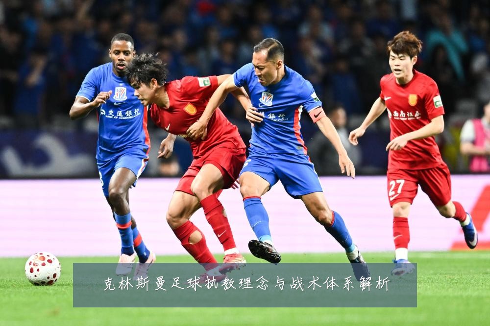 克林斯曼足球执教理念与战术体系解析