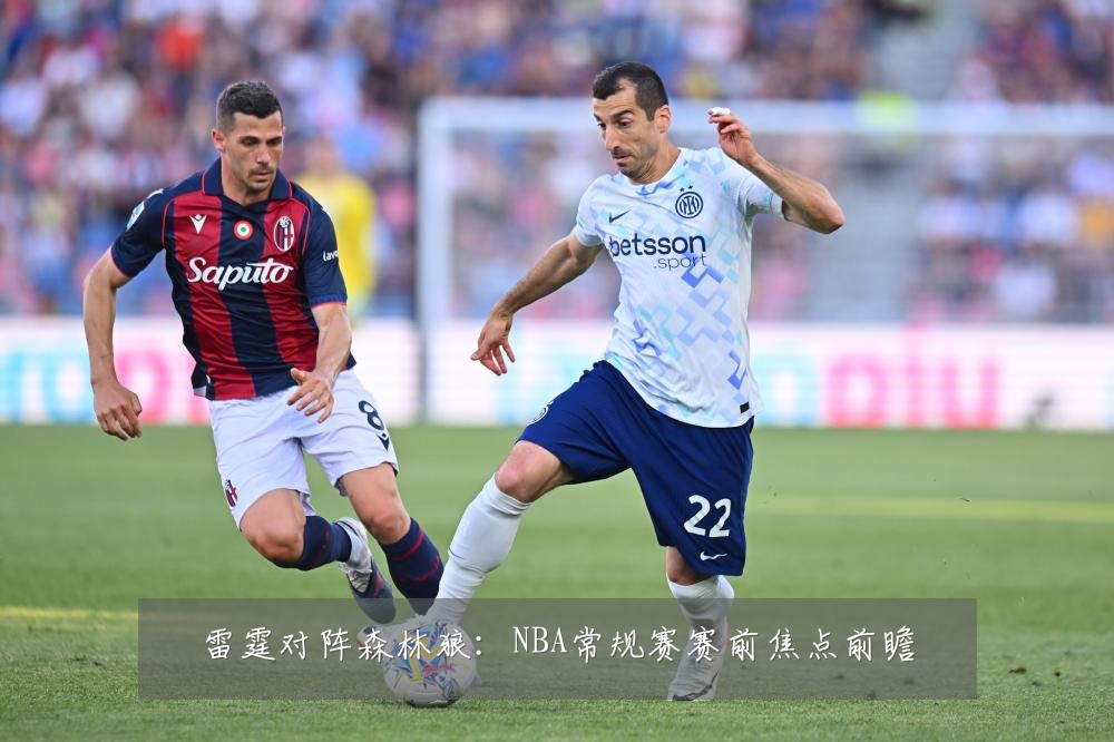 雷霆对阵森林狼：NBA常规赛赛前焦点前瞻