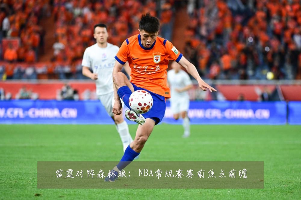 雷霆对阵森林狼：NBA常规赛赛前焦点前瞻
