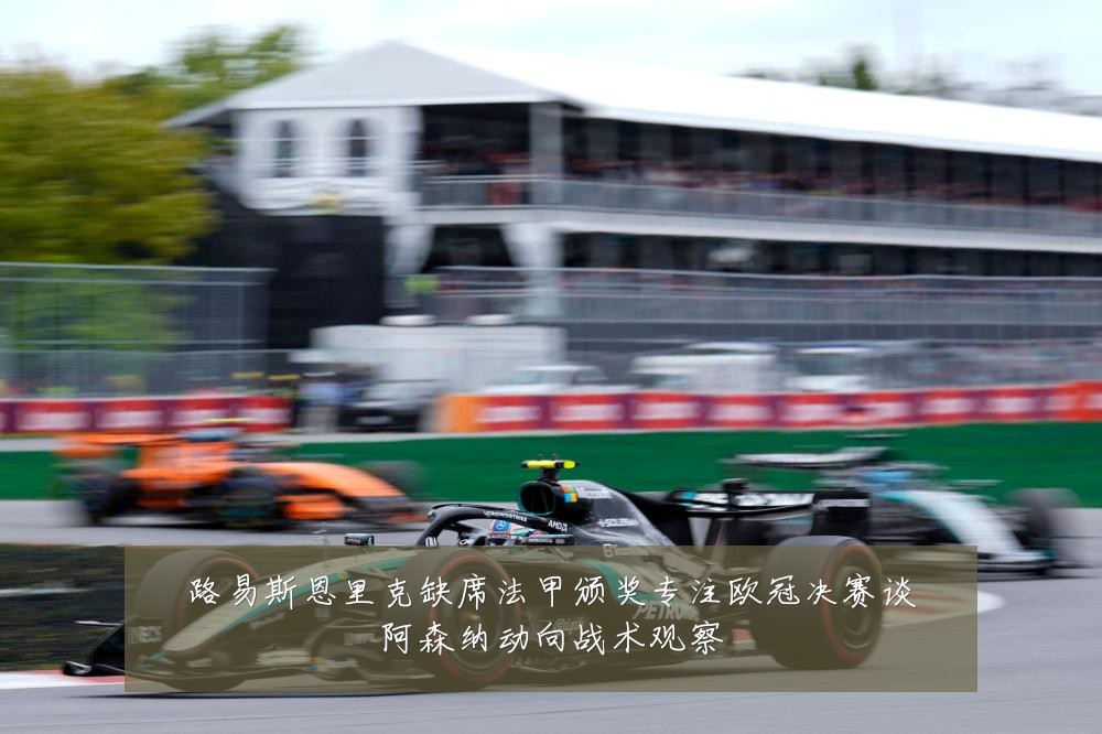 路易斯恩里克缺席法甲颁奖专注欧冠决赛谈阿森纳动向战术观察