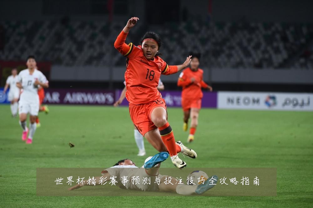 世界杯精彩赛事预测与投注技巧全攻略指南